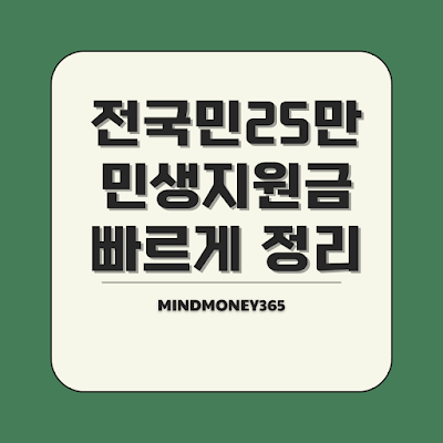 민생지원금 25만원 받는방법, 지금 바로 챙겨보세요!