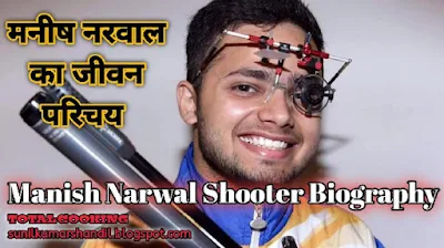मनीष नरवाल का जीवन परिचय | Manish Narwal Shooter Biography in Hindi