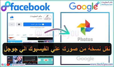 حفظ-نسخة-من-الصور-علي-الفيسبوك-facebook-الي-حساب-جوجل-google