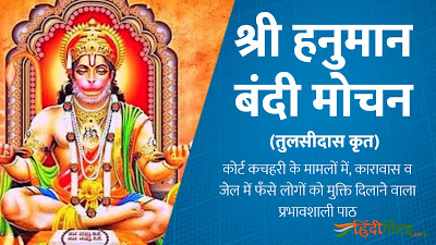 Tulsidas Krit Hanuman Bandi Mochan Lyrics pdf in Hindi