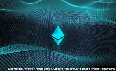 Mastering Ethereum – новая книга Андреаса Антонопулоса вскоре поступит в продажу