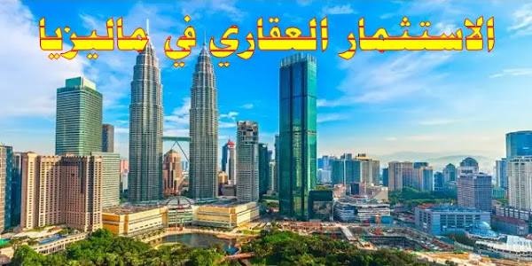 الاستثمار العقاري في ماليزيا 2023 (دليلك للبدأ بالاستثمار في Malaysia)