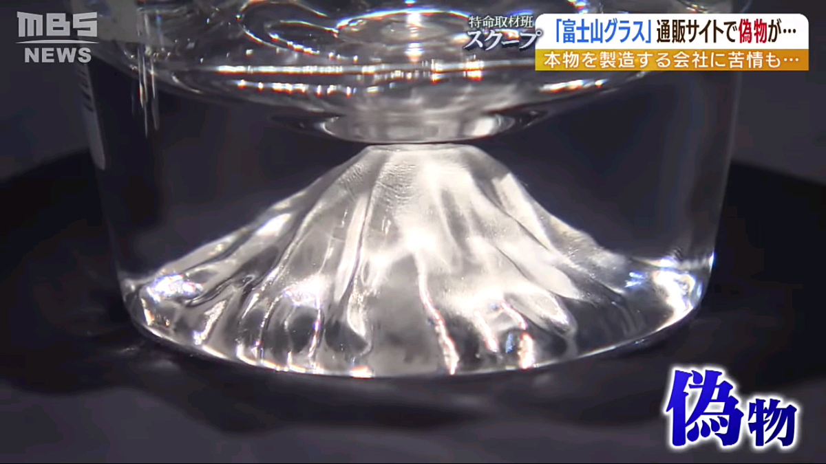偽物の富士山グラスののっぺりした富士山の細工