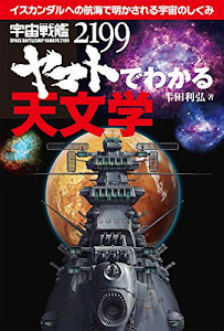 宇宙戦艦ヤマト2199でわかる天文学: イスカンダルへの航海で明かされる宇宙のしくみ