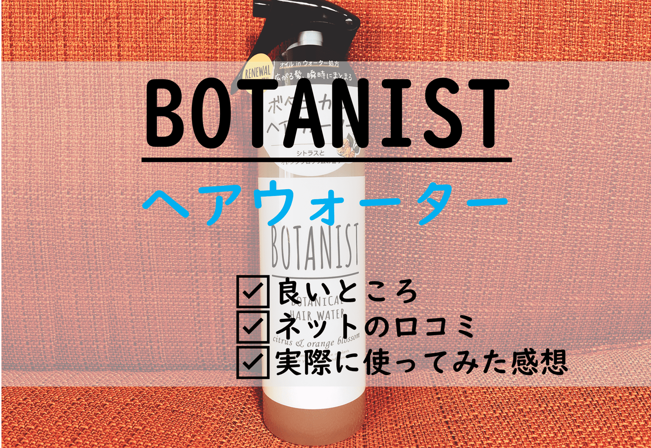 Botanist ボタニスト のヘアウォーターの効果と口コミについて 長年使用してきた私が辛口で評価していく 片手間ブログ Botanist ボタニスト のヘアウォーターの効果と口コミについて 長年使用してきた私が辛口で評価していく 片手間ブログ