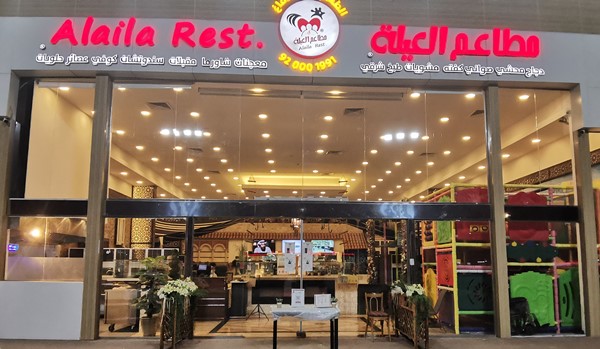 منيو ورقم مطاعم العيلة في جدة