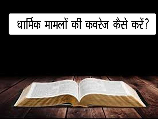 धार्मिक मामलों की कवरेज कैसे करें| How to cover religious matters