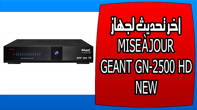 اخر تحديث لجهاز MISE À JOUR GEANT GN-2500 HD NEW