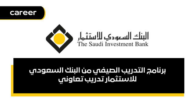 برنامج التدريب الصيفي من البنك السعودي للاستثمار تدريب تعاوني