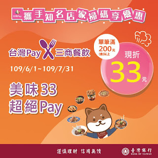 【台灣pay】三商餐飲，滿200折33元