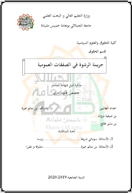 مذكرة ماستر: جريمة الرشوة في الصفقات العمومية PDF