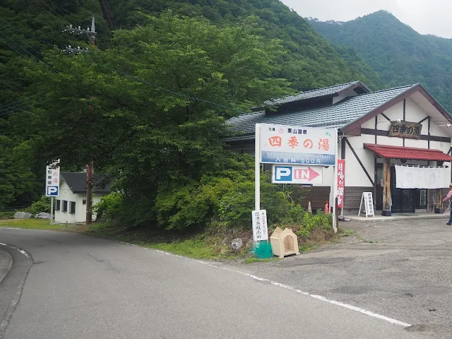 栗山・黒部温泉