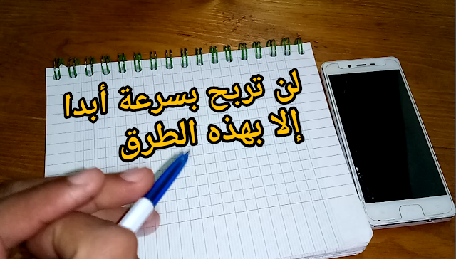 الربح من الإنترنت في ثلاث نقاط مهمة مع نصائح خطيرة و يجب العمل بها