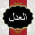 Penjelasan Al ‘Adl (Asmaul Husna)