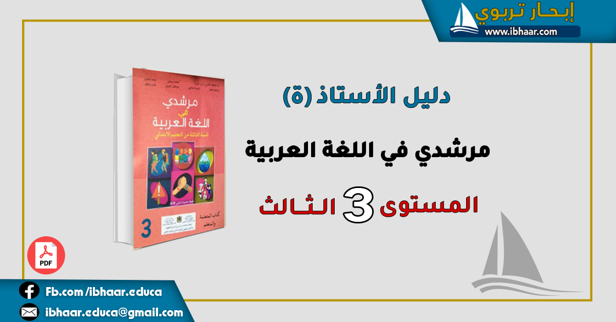 دليل الأستاذ مرشدي في اللغة العربية المستوى الثالث | وفق المنهاج المنقح 