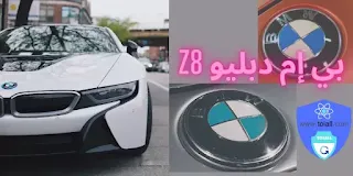 بي إم دبليو Z8