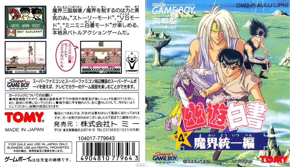 老game常談 Gb 幽遊白書4 魔界統一 Yuu Yuu Hakusho 4 Makai Touitsu