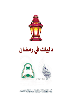 كتاب دليلك في رمضان