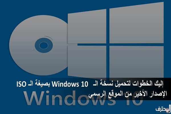 إليك خطوات تحميل نسخة الـ Windows 10  بصيغة الـ ISO الإصدار الأخير من الموقع الرسمي