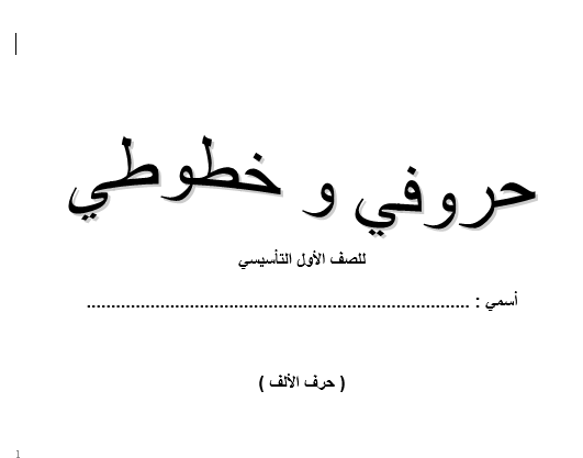 اوراق عمل خطوطي وحروفي في اللغة العربية للصف الاول الفصل الدراسي الاول