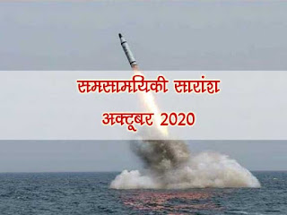 करेंट अफेयर्स सारांश माह अक्तूबर  2020