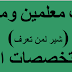 عاجل :- مطلوب معلمينEnglish  لمدارس كبري بالرياض ورواتب مجزيه