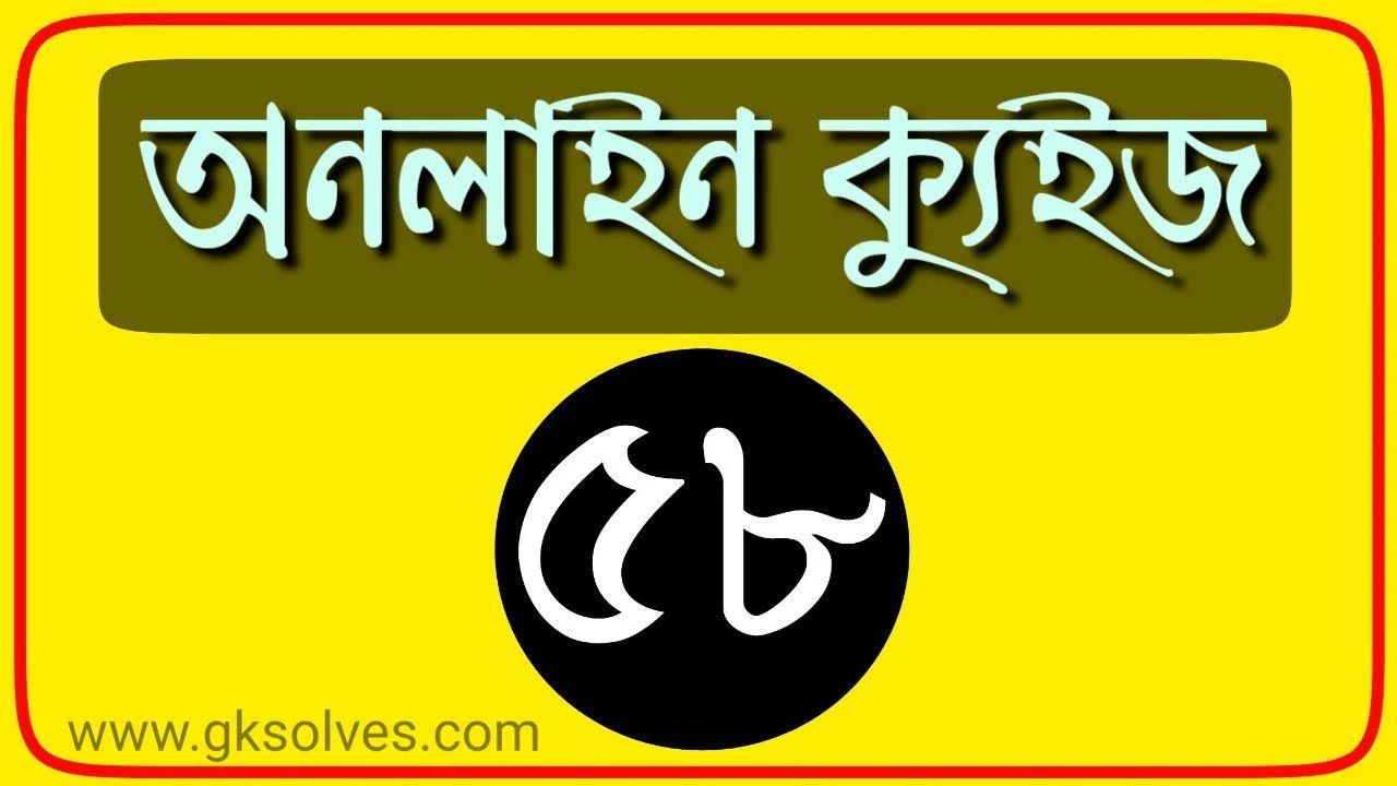 Free Online General Knowledge Quiz Part-58: Gksolves Bangla Mocktest for Competitive Exams