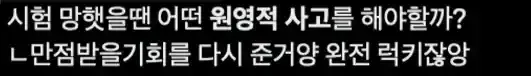 원영적사고-시험