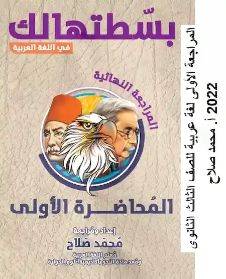 المراجعة الأولى لغة عربية للصف الثالث الثانوى 2022 أ. محمد صلاح