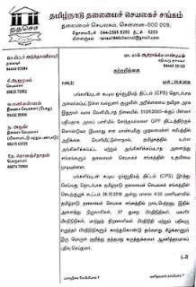 புதிய ஓய்வூதியத் திட்டத்தை ரத்து செய்ய அனைத்து சங்கக ளுடன் இணைந்து போராட தமிழ்நாடு தலைமைச் செயலகச் சங்கம் -தீர்மானம் நிறைவேற்றம்