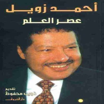 كتاب: عصر العلم لأحمد زويل تقديم:نجيب محفوظ