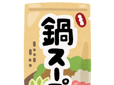 √99以上 鍋 イラスト フリー 227484-鍋イラスト フリー 無料