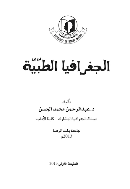 كتاب الجغرافيا الطبية