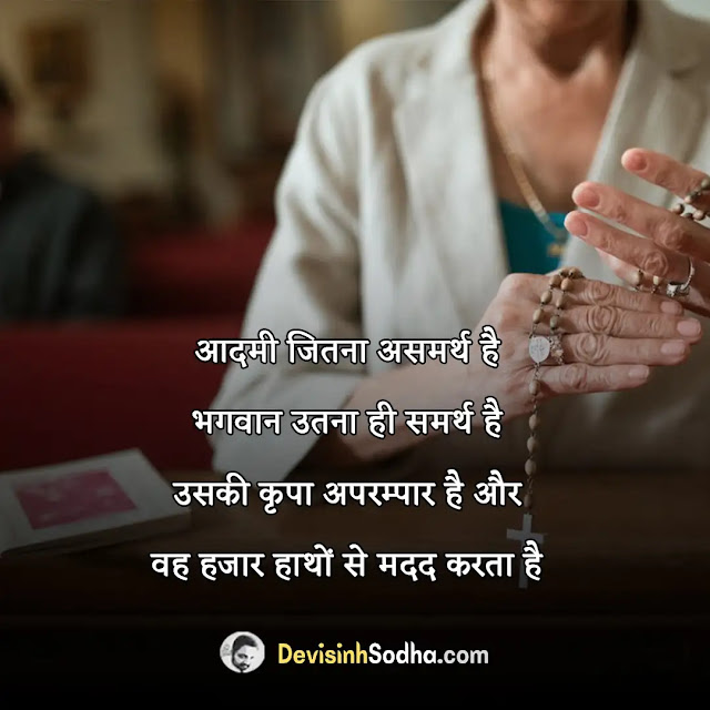 god bhagwan quotes in hindi, beautiful god quotes in hindi, god status in hindi for whatsapp, bhagwan vishnu quotes in hindi, status on god trust in hindi, भगवन कोट्स इन हिंदी, bhagwan quotes in hindi images, bhagwan buddha quotes in hindi, bhagwan shiv quotes in hindi, bhagwan motivational quotes in hindi