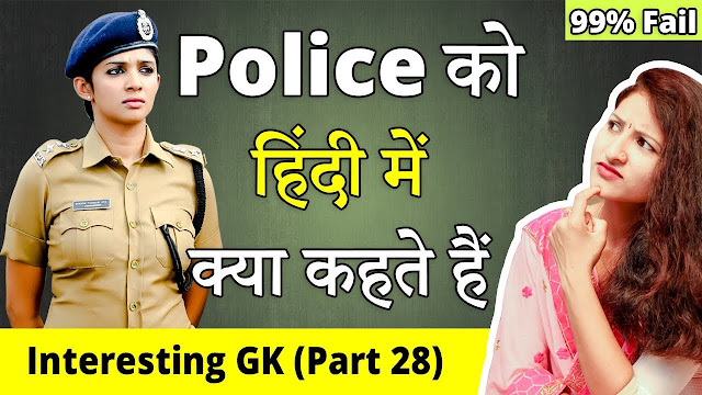 Police को हिंदी भाषा में क्या कहा जाता है?