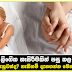 කාන්තාවක් ලිංගික හැසිරීමකින් පසු කල යුතු දේවල් ගැන ඔබ දැනුවත්ද නැතිනම් දැනගන්න මෙන්න කියවන්න