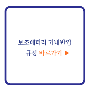 보조배터리 기내반입 규정