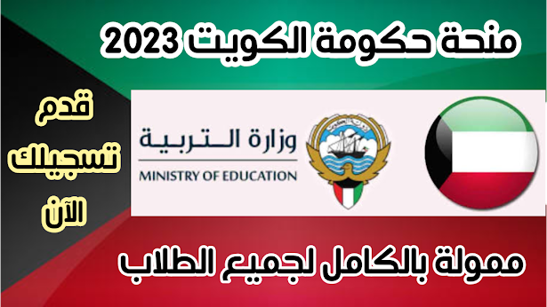 منحة حكومة الكويت 2022-2023 ممولة بالكامل Kuwait Government Scholarship 2022-2023 Fully Funded