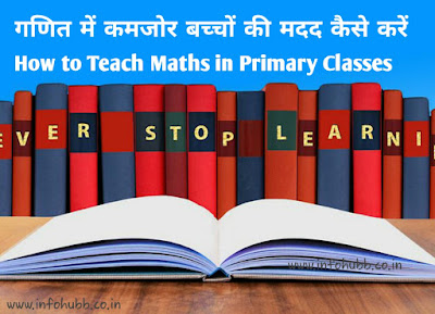 गणित में कमजोर बच्चों की मदद कैसे करें || How to Teach Maths in Primary Classes