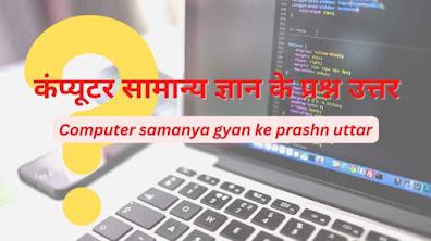 Computer samanya gyan ke prashn uttar