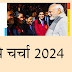 परीक्षा पे चर्चा (Pariksha Pe Charcha) कार्यक्रम 2024, यहाँ से करें विद्यार्थियों का ऑनलाइन रजिस्ट्रेशन