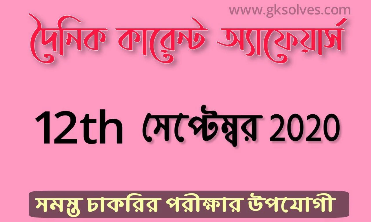 Top Bangla Oneliner Current Affairs 12th September 2020: কারেন্ট অ্যাফেয়ার্স সেপ্টেম্বর 2020