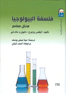 تعريف فلسفة البيولوجيا مفهوم فلسفة البيولوجيا