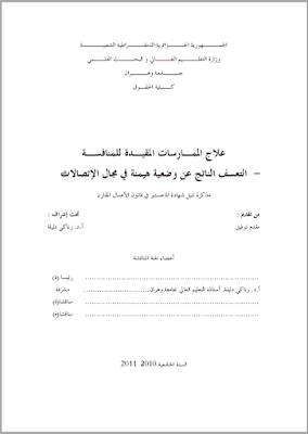 مذكرة ماجستير: علاج الممارسات المقيدة للمنافسة (التعسف الناتج عن وضعية هيمنة في مجال الاتصالات) PDF