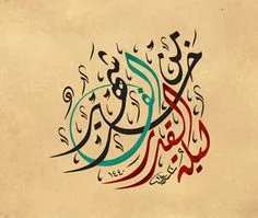 ادعيه العشره الاواخر من رمضان