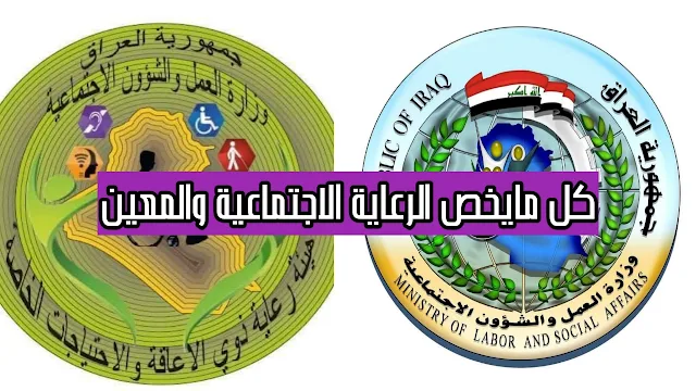 الاجابه عن الاسئلة الخاصة بالرعاية الاجتماعية  والمعين المتفرغ