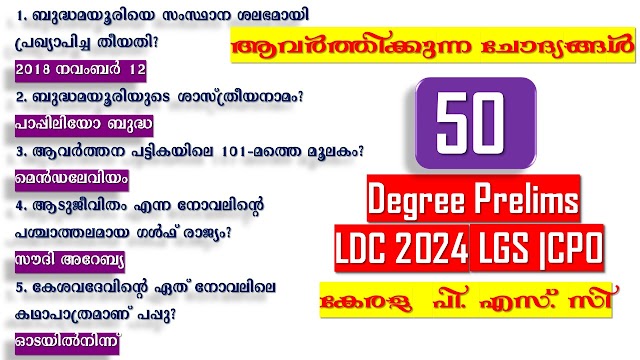 Kerala PSC || LDC  || LGS || Degree Prelims | 50 ആവർത്തന ചോദ്യങ്ങൾ#ldc2024   #lgs #psc   #keralapsc #gk #ldc 2024 