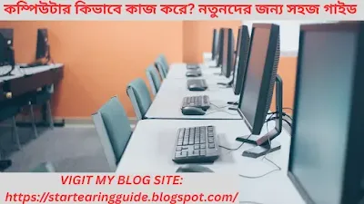 কম্পিউটার কীভাবে কাজ করে – ধাপে ধাপে সম্পূর্ণ গাইড চিত্র