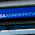  «Βράζει» η βάση της ΝΔ...