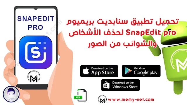 تطبيق سناب ايديت برو لتعديل الصور وازالة الاشياء ورفع جودة الصور